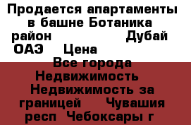 Продается апартаменты в башне Ботаника (район Dubai Marina, Дубай, ОАЭ) › Цена ­ 25 479 420 - Все города Недвижимость » Недвижимость за границей   . Чувашия респ.,Чебоксары г.